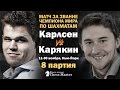 Карлсен - Карякин, 8 партия. Лучшая партия матча! Обзор Максима Омариева