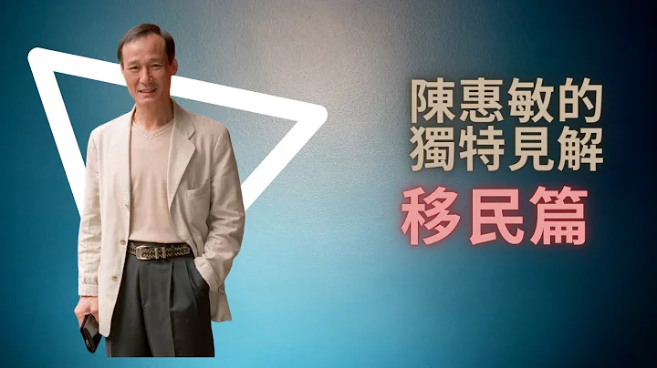 【武打明星陳惠敏】陳惠敏的獨特見解：移民篇 - 天天要聞