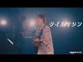 優里- タイムマシン Redbull Live〜JUKE BOX〜