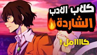 يتيم مشرد يمتلك اقوى قدرة خارقة بين الجميع - الكلاب الضالة | الملخص كااامل🔥