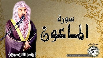 سورة الماعون من مصحف التجويد ( القارئ ياسر الدوسري ) HD