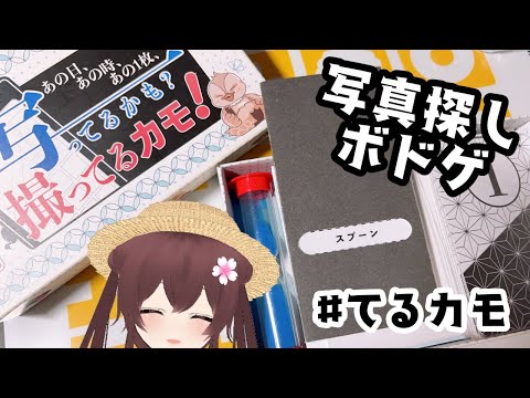 【ボドゲ定期配信】写真探しボドゲをしながら夏のチル雑談！ #てるカモ【 視聴者参加型】★初見さん大歓迎！ボードゲームで遊ぼうよ！　ボドゲ好きが集う店~バーチャルゲームカフェ~　#ボドこし