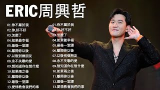 Eric周興哲 2023 - 精选最佳歌曲周興哲 -  好聽的20首歌Eric周興哲  最新歌曲Eric周興哲