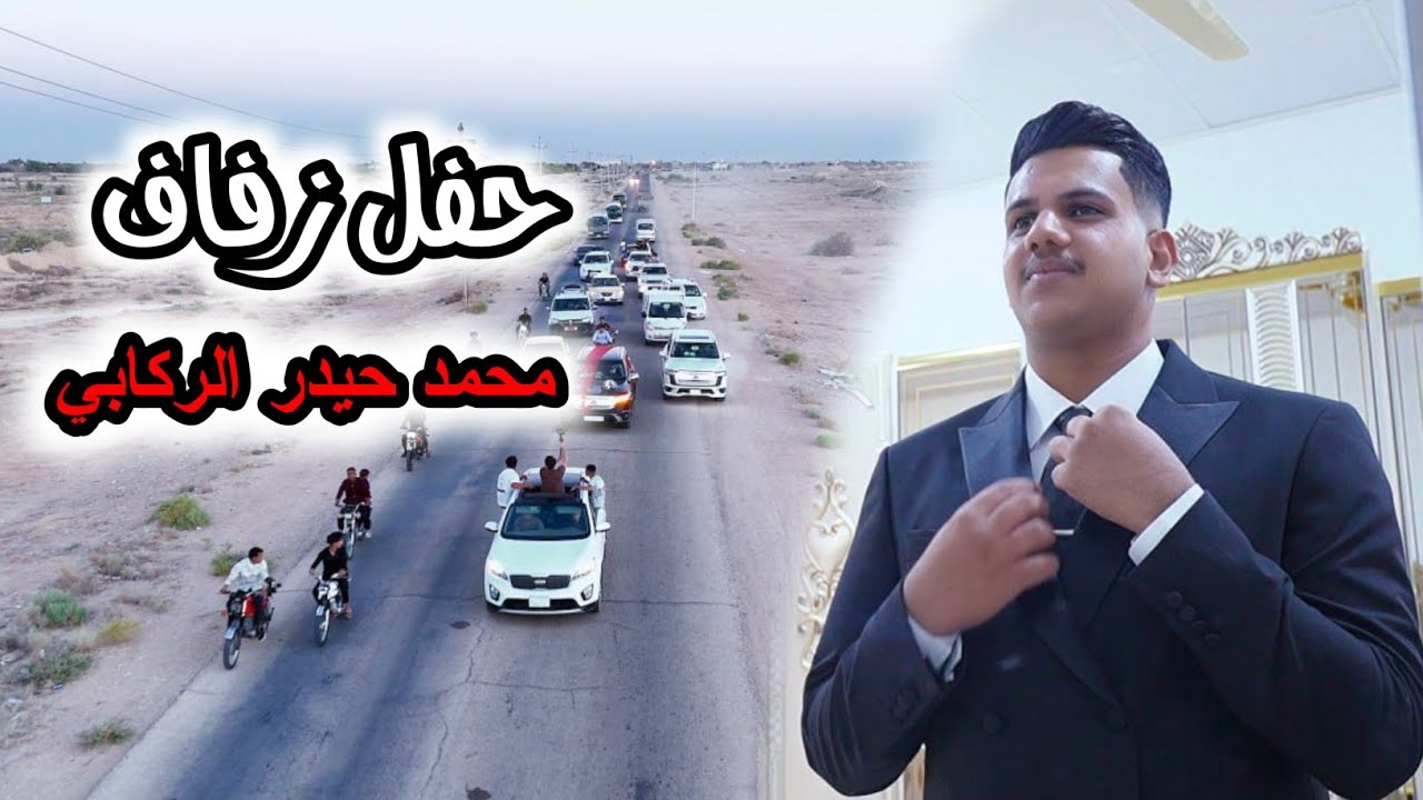حفل زفاف |محمد حيدر الركابي|كربلاء_عين التمر 🔥💍