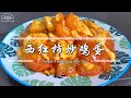 【Eng Sub】西红柿炒鸡蛋 Chinese Tomato Egg Stir-fry|简单煮法 番茄炒鸡蛋 Tomato Eggs 三分钟简单料理 3 Minute Simple Cooking