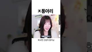 할머니의 말버릇 상태가 수상하다....?????ㅋㅋㅋㅋ
