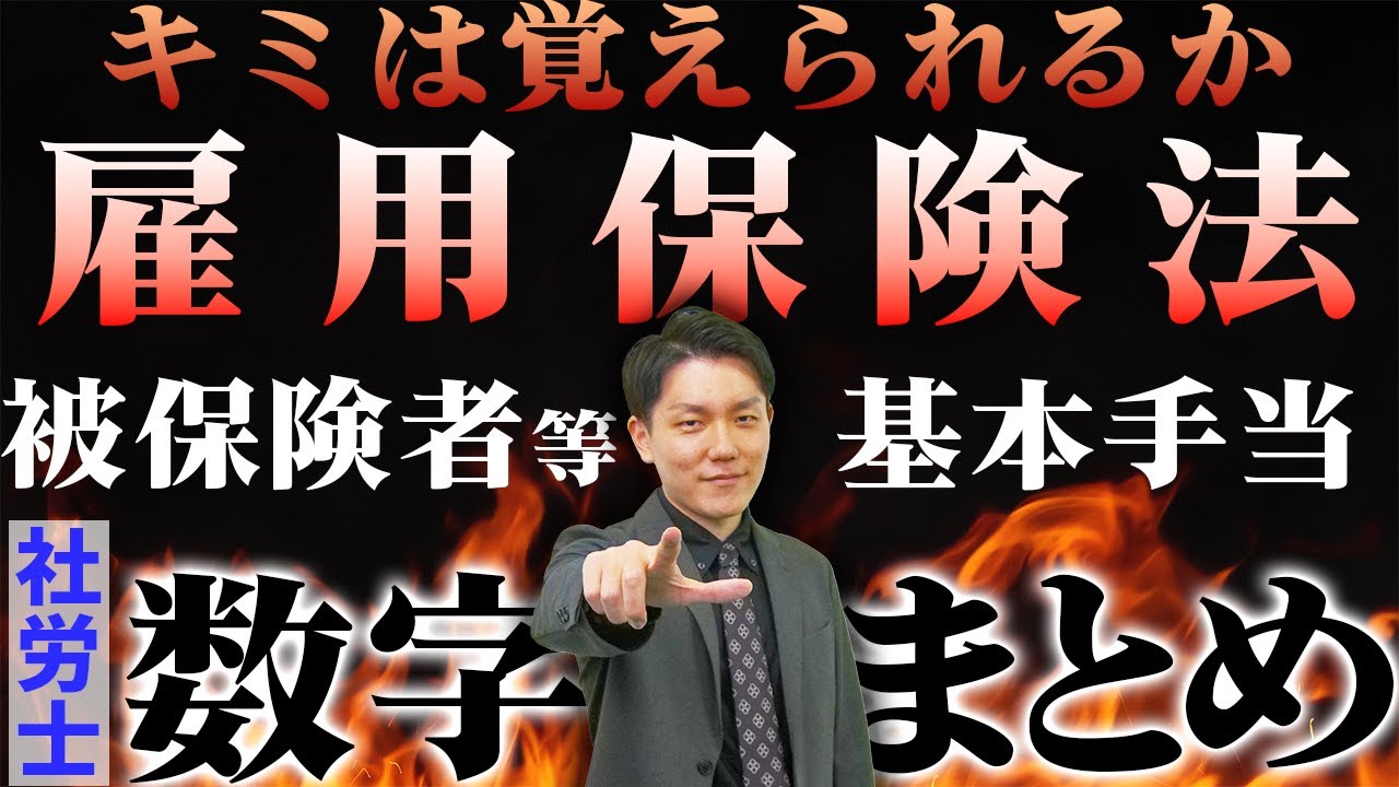 【社労士数字まとめ】数字ラッシュ！被保険者等、基本手当等に関する数字