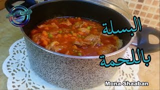 طريقة عمل البسلة باللحمة ولا أطعم | مطبخ سهل و لذيذ |