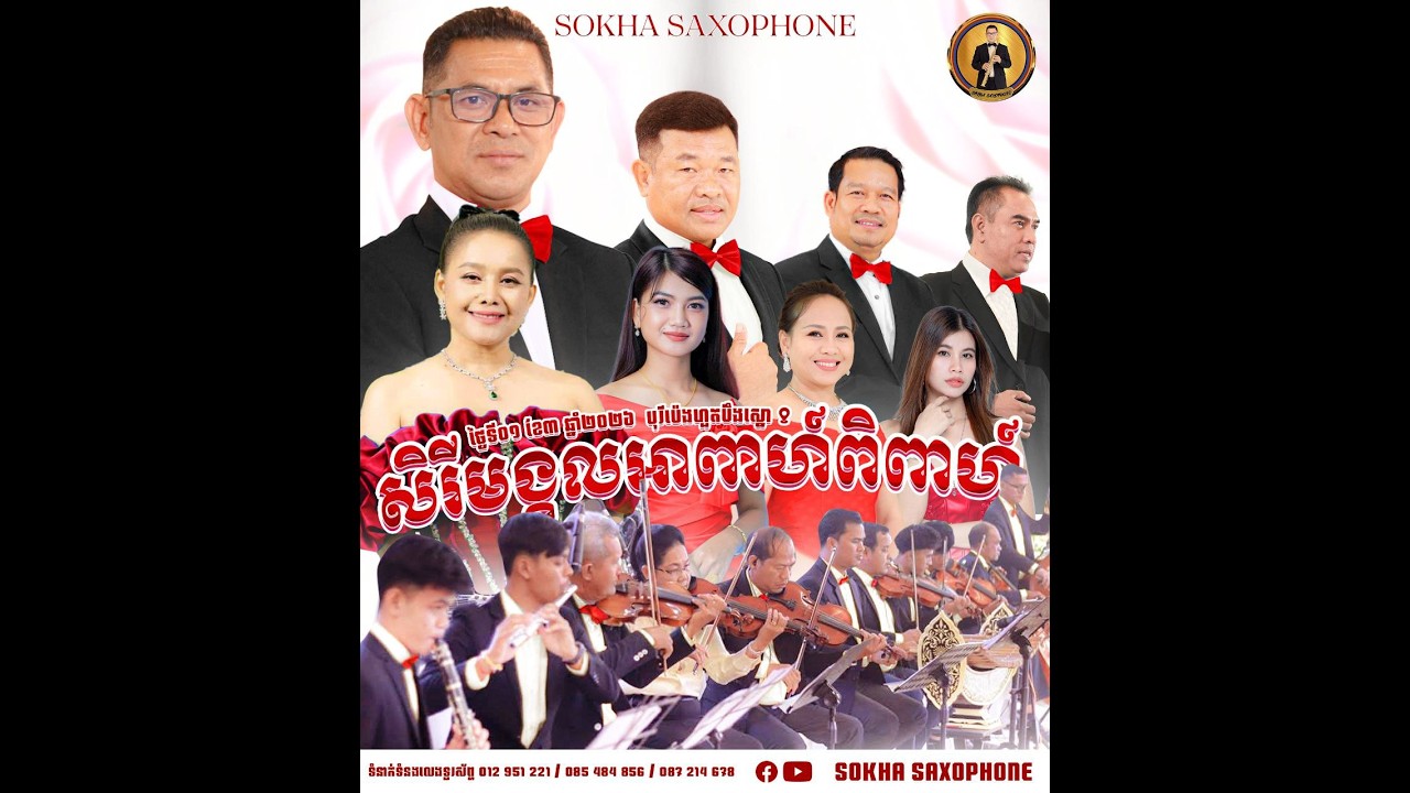 សុខា សាក់សូហ្វូន-បឺត សំរេច, ប្រគំនិងច្រៀងនៅបុរីប៉េងហួតបឹងស្នោរ ថ្ងៃទី០១ មីនា ២០២៦