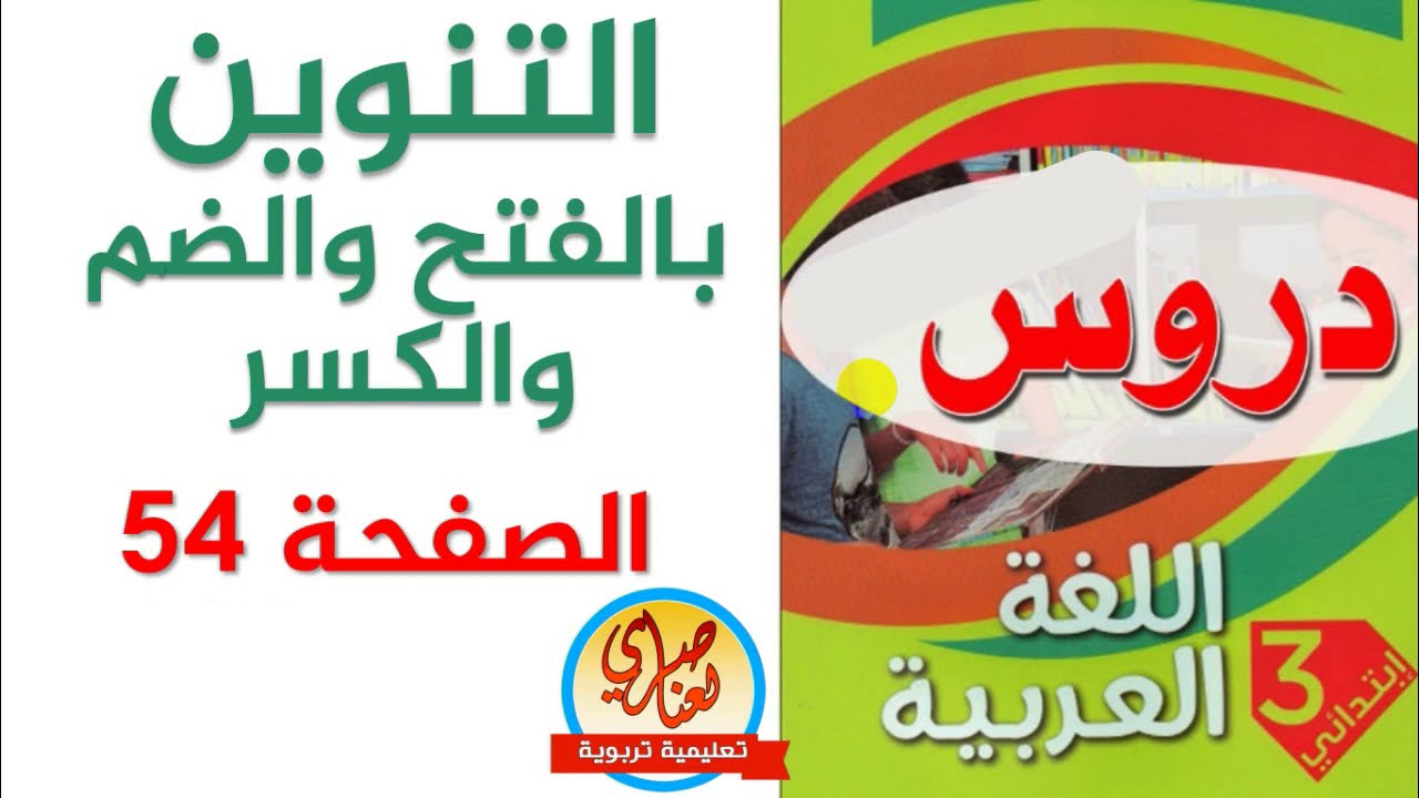 التنوين بالفتح والضم والكسر للسنة الثالثة ابتدائي