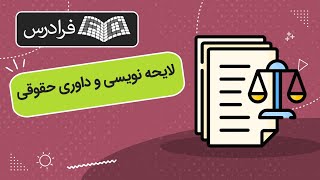 آموزش آشنایی با لایحه نویسی و داوری حقوقی