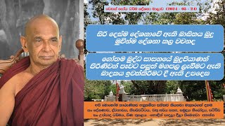 සිරි දෙස්ම දේශනාවේ ඇති බාසිතය බුදු මුවින්ම දේශනා කල වචනද #යක්ෂයෝ_දමණය_කර_ පලවා_හැරියාද