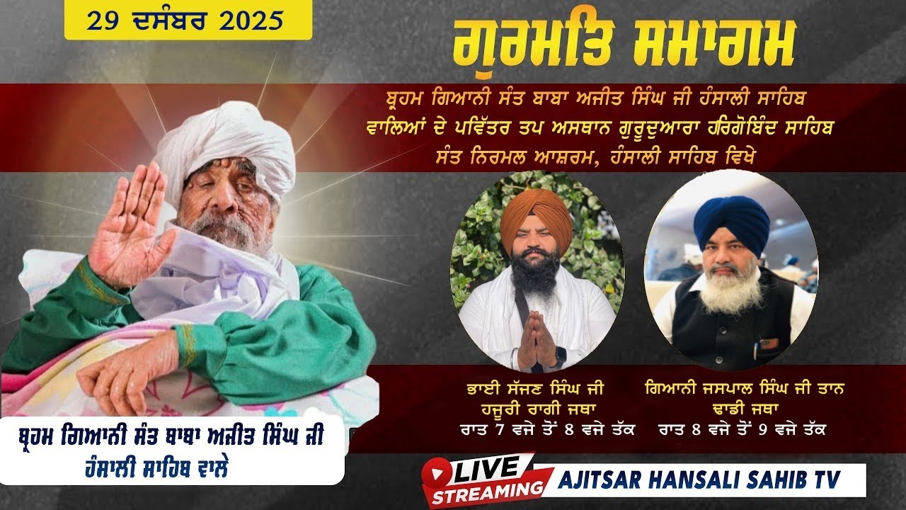 🔴[LIVE] || ਗੁਰਮਤਿ ਸਮਾਗਮ || ਗੁਰਦੁਆਰਾ ਗੁਰੂ ਹਰਿਗੋਬਿੰਦ ਸਾਹਿਬ ਸੰਤ ਨਿਰਮਲ ਆਸ਼ਰਮ ਖੇੜਾ (ਹੰਸਾਲੀ ਸਾਹਿਬ)