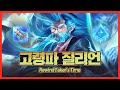 페이커의 고전파 질리언이 나왔다구? [Faker Stream Highlight]