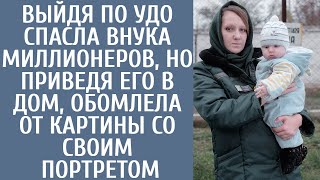 Выйдя по УДО спасла внука миллионеров, но приведя его в дом, обомлела от картины со своим портретом