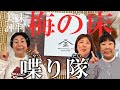 【雑談】森三中が美味しいと評判の浅漬け「梅の床」で大自然シリーズを振り返り！【喋り隊８後編】