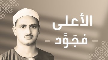 087 - Al-A'la (The Most High) سورة الأعلى - محمد صديق المنشاوي