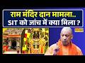UP News | Ram Mandir Donation Scam | मंदिर के CCTV खंगाले गए, SIT को क्या सबूत मिले ?