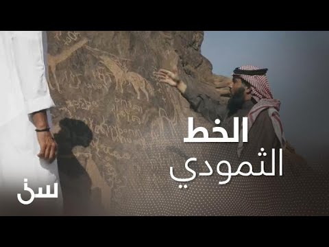 مودتي لأرخ رسالة حب بالخط الثمودي