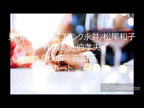 東京ナイトクラブ／フランク永井&松尾和子／Coverてんてん&タカミツ