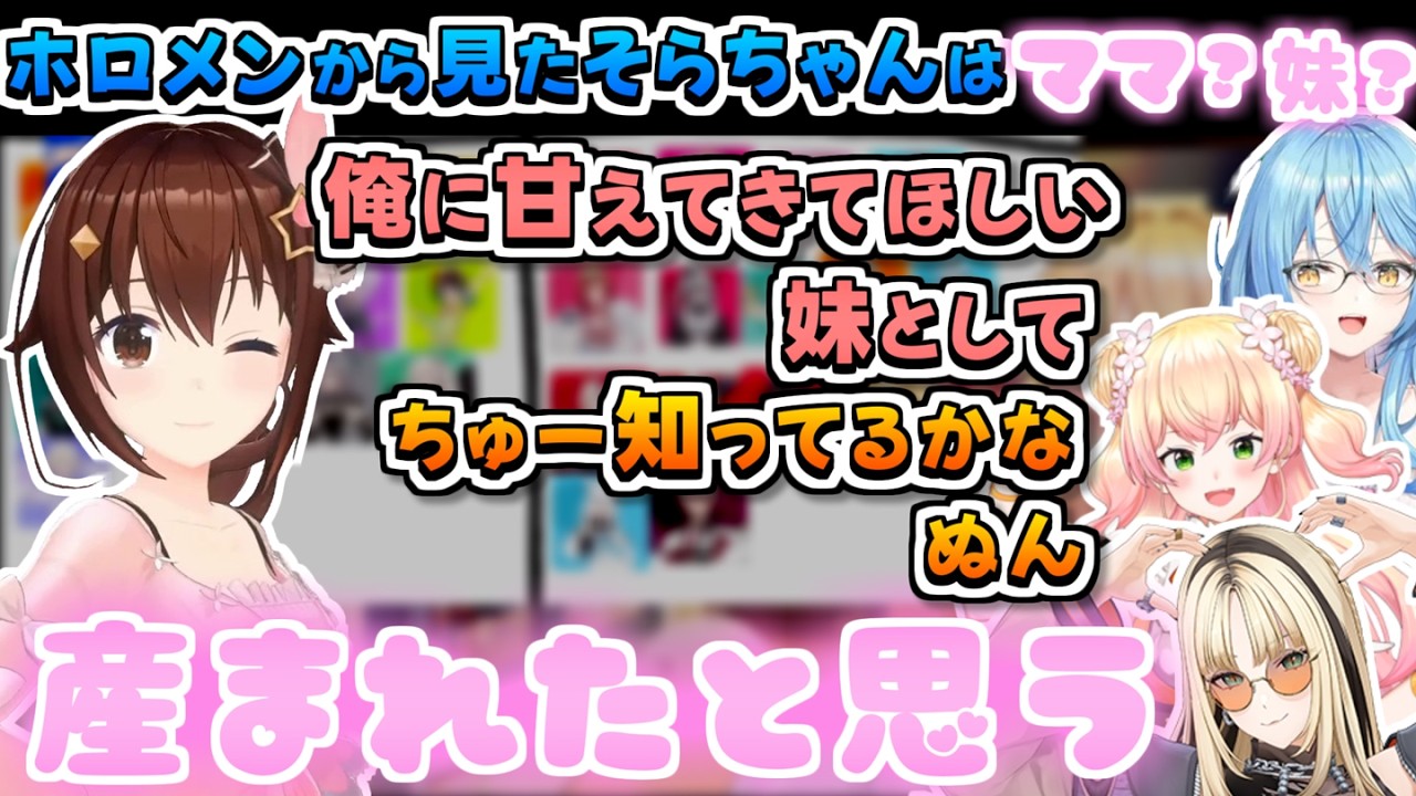 【ホロライブ切り抜き】ホロメンから見たそらちゃんはママなのか?妹なのか?Tier表まとめ【ときのそら/猫又おかゆ/桃鈴ねね/尾丸ポルカ/雪花ラミィ/獅白ぼたん/ラプラス・ダークネス】