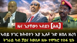 ዜና ጌታቸውን ኣብይን/ ኣብይ ሃገር ክትብተን እያ [ዘይስማዕ የለን] /tigray news