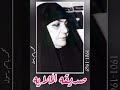 للناصريه صديقه الملايه 