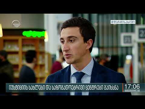 იუსტიციის სერვისებით მოქალაქეები მხოლოდ იმ  შემთხვევაში ისარგებლებენ თუ ვიზიტს წინასწარ დაჯავშნიან