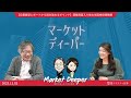 【日銀展望レポートから読み取れるポイント】調整局面入り後の米国株投資戦略（岡崎良介さん） [マーケットディーパー]