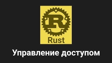 16. Управление доступом - Rust язык программирования 🐻