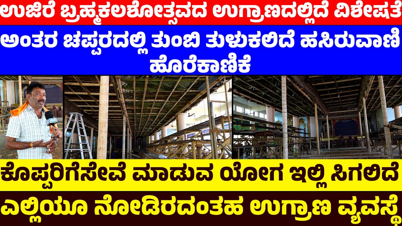 ಉಜಿರೆ ಬ್ರಹ್ಮಕಲಶೋತ್ಸವದ ಉಗ್ರಾಣದಲ್ಲಿದೆ ವಿಶೇಷತೆ | ಅಂತರ ಚಪ್ಪರದಲ್ಲಿ ತುಂಬಿ ತುಳುಕಲಿದೆ ಹಸಿರುವಾಣಿ ಹೊರೆಕಾಣಿಕೆ