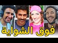 البرتوش | 8 | ليطاح فشواية كيتشوا 🤣🤣