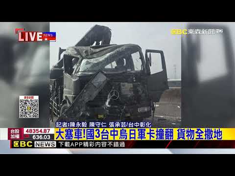 最新》大塞車！國3台中烏日軍卡撞翻 貨物全撒地@newsebc