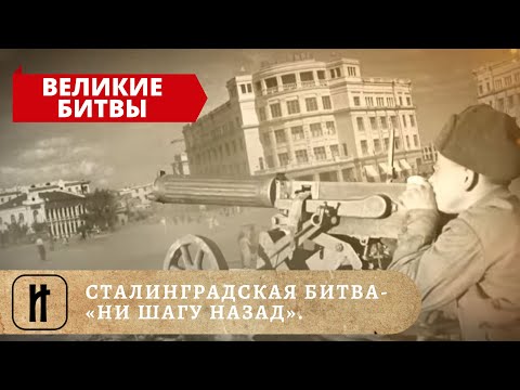 ВЕЛИКИЕ БИТВЫ - СТАЛИНГРАДСКАЯ БИТВА «НИ ШАГУ НАЗАД». ИСТОРИКО-ПРОСВЕТИТЕЛЬСКИЙ ПРОЕКТ