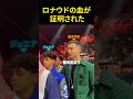 ロナウドの血が証明された