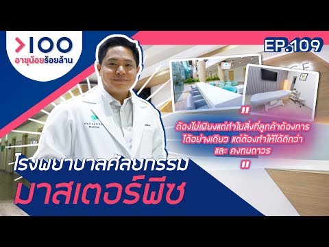 อายุน้อยร้อยล้าน EP.109 | Celebrity Eye ศัลยกรรมตาดาราที่มาสเตอร์พีซ