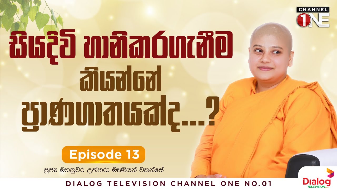 ගෝතම සංදේශය 13 |  සියදිවි හානිකරගැනීම කියන්නේ ප්‍රාණගාතයක්ද...?
