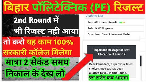 Bihar polytechnic second round ka result kaise check Karen ll polytechnic 2nd round result result