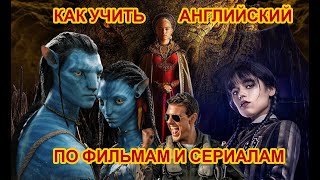 Как учить английский по фильмам и сериалам? Вебинар