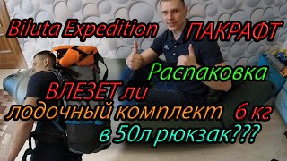 Пакрафт Biluta Expedition, распаковка, первое знакомство и влезет ли комплект в 50 л-ый рюкзак