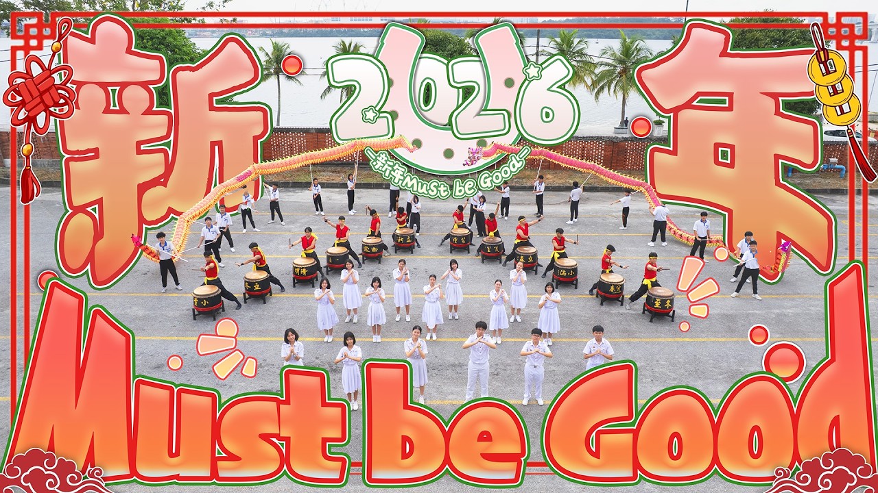 【MV】2026年新春贺岁MV 《新年Must Be Good》
