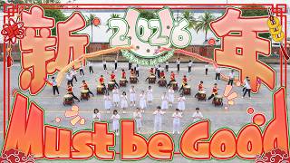 【MV】2026年新春贺岁MV 《新年Must Be Good》