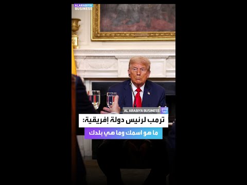ترمب لرئيس دولة إفريقية ما هو اسمك وما هي بلدك