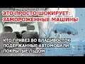 Авторынок в шоке! Замороженные машины разгрузили во Владивостоке. Ледяной шторм “убил” партию авто