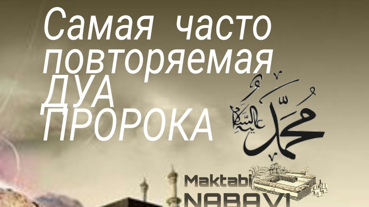 Часто дуа. Дуа пророка мухаммеда. Сура для укрепления имана. Дуа пророка мухаммада. Часто дуа.