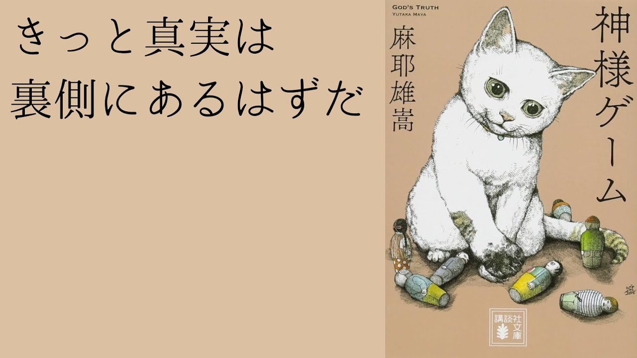 信じる」ということ『神様ゲーム｜麻耶雄嵩』【雑談#117】 - YouTube