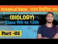 Botanical series | plants botanical name | class 9th to 12th| BY-PANKAJ KASHYAP 