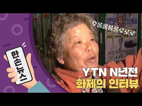   N년전뉴스 호롤롤롤롤로 할머니 를 기억하세요 YTN