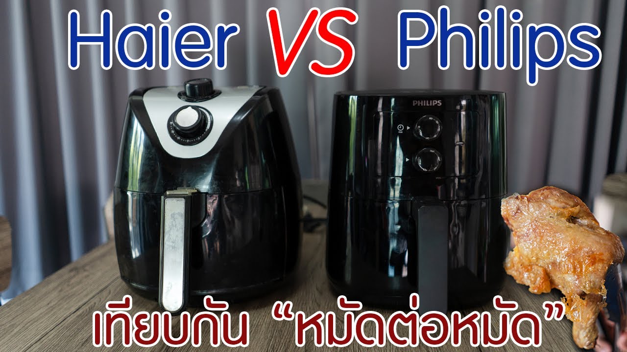 รีวิวหม้อทอดไร้น้ำมัน Haier VS Philips เทียบกันหมัดต่อหมัด YouTube