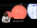 العلوم بلغة الإشارة للصف السادس ف2 بعض خصائص النجوم